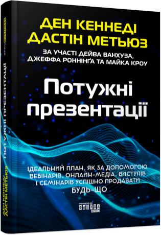 Кеннеді Ден Потужні презентації