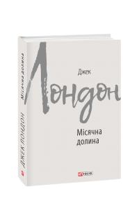 Лондон Джек Місячна долина 978-966-03-8769-0