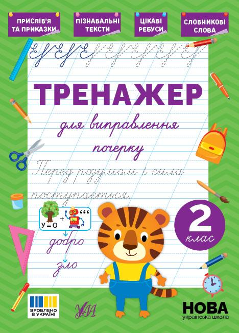 Сіліч С. О. Тренажер для виправлення почерку — 2 клас