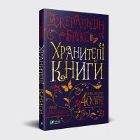 Джеральдін Брукс Хранителі книги 978-966-942-929-2