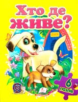 Хто де живе (6 пазлів) 978-966-913-492-9