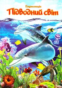Тетельман Г. Підводний світ. Ілюстрована енциклопедія для дітей 978-966-459-390-5