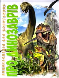 Жабська Тетяна Про динозаврів 978-617-7316-05-2