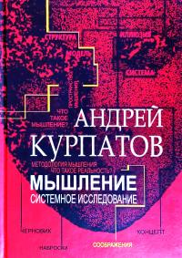 Курпатов Андрей Мышление. Системное исследование 978-5-6040990-0-1