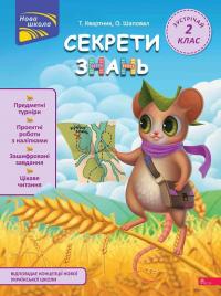 Тетяна Квартник , Олена Шаповал Секрети знань. Зустрічай 2 клас 978-617-8229-73-3