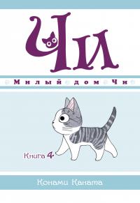 Каната Конами Милый дом Чи. Книга 4 978-5-389-16979-1