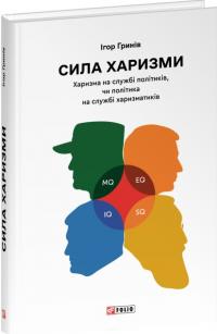 Гринів Ігор Сила харизми. Харизма на службі політиків, чи політика на службі харизматиків 978-617-8631-51-2