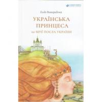 Виноградська Голда Українська принцеса чи мрії посла України 978-617-7434-43-5