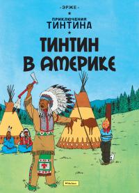  Эрже Приключения Тинтина. Тинтин в Америке 978-5-389-07508-5