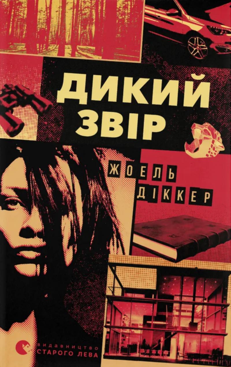 Діккер Жоель Дикий звір