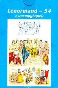 Карты Lenormand - 54 с инструкцией