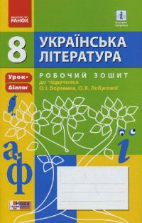  Українська література. 8 клас. Робочий зошит (до підр. Борзенка, Лобусової) 