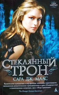 Сара Дж. Маас Стеклянный трон 978-5-389-14893-2