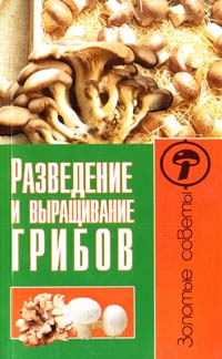 Жмакин М. Разведение и выращивание грибов 978-5-9567-1115-6