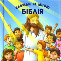 Біблія завжди зі мною 978-966-412-007-1