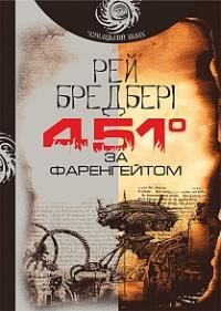 Бредбері Рей 451 за Фаренгейтом : повість 978-966-10-5356-3
