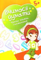 Краща книжка головоломок 978-617-7269-16-7