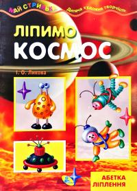 Майстринька. Ліпимо космос. Абетка ліплення 978-617-663-459-1