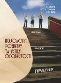 ін. та Закалик Г.М. Психологія розвитку та успіху особистості 978-966-941-350-5