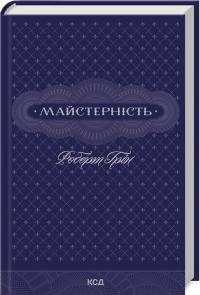 Грін Роберт Майстерність 978-617-15-1138-5