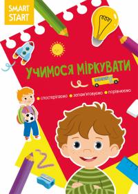  Smart Start. Учимося міркувати. Спостерігаємо, запамятовуємо, порівнюємо 978-617-547-206-4