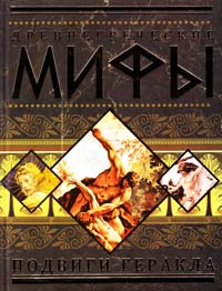 Древнегреческие мифы: Подвиги Геракла 978-5-271-26135-0