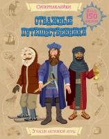 Отважные путешественники 978-5-389-07252-7, 978-1-4095-4994-9