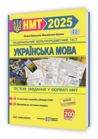 Білецька О., Шумка М. Українська мова. Тестові завдання у форматі НМТ 2025 978-966-07-4246-8