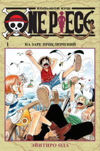 Ода Эйитиро One Piece. Большой куш. Кн.1 978-5-389-16318-8