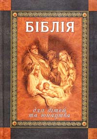 Переказав Лесь Герасимчук; Іл. Ґ. Доре Біблія для дітей та юнацтва 966-661-503-7