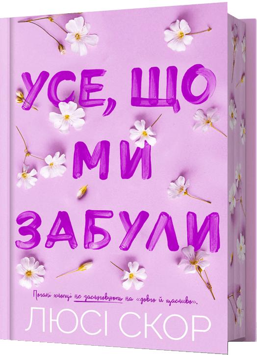 Скор Люсі Усе, що ми забули (Нокмаутська трилогія #3) — Limited edition