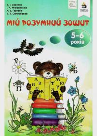 Семизорова В. Мій розумний зошит (5-6 років) 2-ге видання 978-617-656-733-2