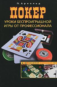 П. Арнольд Покер. Уроки беспроигрышной игры от профессионала 978-5-227-02079-6, 0-600-60922-7