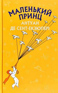 Антуан де Сент-Екзюпері Маленький принц 978-617-7559-93-0