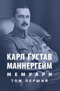 Маннергейм Карл Густав Мемуари. Том 1 978-617-664-252-7