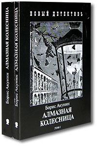 Борис Акунин Алмазная колесница (комплект из 2 книг) 5-8159-0519-4, 5-8159-0520-8, 5-8159-0521-6