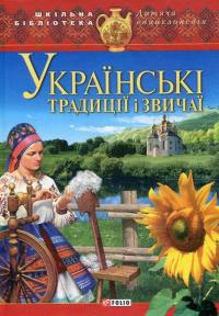 Скляренко В. Українськi традицiї i звичаї 978-966-03-5963-5