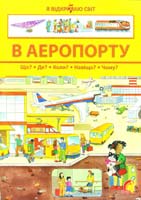 В аеропорту. Я відкриваю світ