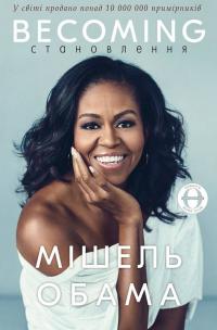 Обама Мішель Becoming. Становлення 978-617-7561-39-1