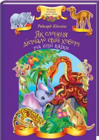 Кіплінг Редьярд Як слоненя дістало свій хобот та інші казки 978-617-12-4642-3