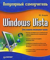 Ю. Зозуля Windows Vista. Популярный самоучитель 978-5-91180-691-0