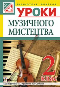 Досяк Ірина Миронівна Уроки музичного мистецтва : 2 клас : посібник для вчителя (до підр. Л. Аристової) 978-966-10-3608-5