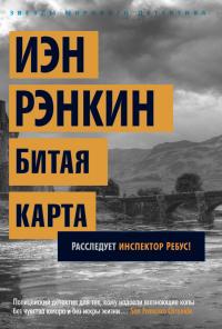 Рэнкин Иэн Битая карта. Расследует инспектор Ребус! 978-5-389-05941-2