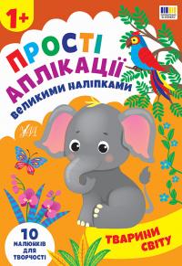 Цибань Ірина Прості аплікації великими наліпками. Тварини світу 9786175445112