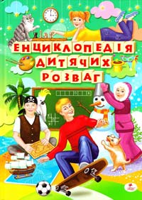 Панкова М. О. Енциклопедія дитячих розваг 978-966-352-631-7, 978-966-352-653-9