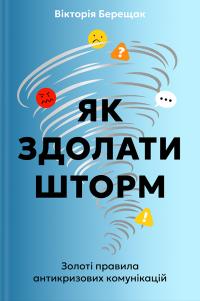 Берещак Вікторія Як здолати шторм. Золоті правила антикризових комунікацій 9786178439576