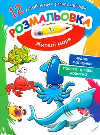 Жителі моря. 3+ 978-617-7246-70-0
