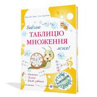 Козак М., Корчевська О. Вивчаю таблицю множення легко! 978-966-07-4280-2