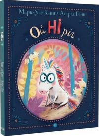 Клінг Марк-Уве ОйНІріг (ОйНІріг #1) 9786178287078