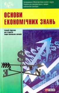 ред. А. Ф. Павленко, В. С. Савчук, Ю. К. Зайцев Основи економiчних знань 978-966-03-7077-7